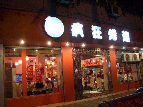 任城bt烤翅店