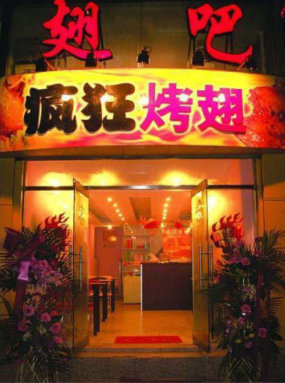 任城烤翅