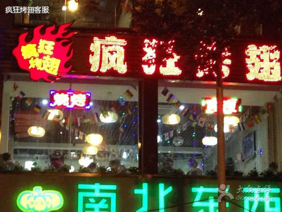 任城变态烤翅