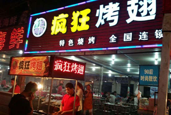 任城bt烤翅店