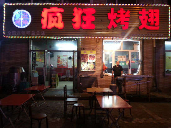 任城疯狂烤翅
